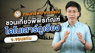 ศูนย์ศึกษาวิจัยและพิพิธภัณฑ์ไดโนเสาร์ จังหวัดขอนแก่น