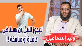 وليد إسماعيل | الحلقة 262 | لايجوز للنبيّ صلى الله عليه وسلم أن يسترضي كافرة أو منافقة !!