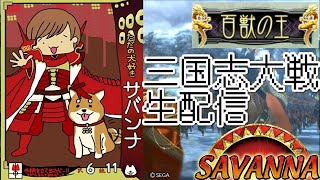 【三国志大戦】「百獣の王」サバンナの配信・その24【ゲリラ配信の回】