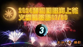 2024澎湖國際海上花火節閉幕場07/30 4K