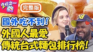 「這5種」台式麵包是老外最愛？奶酥麵包竟被肯納選為此生摯愛？杜力 妲夏【#2分之一強】20191204 完整版 EP1200