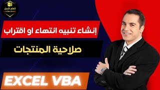 إنشاء تنبيه حول انتهاء او اقتراب صلاحية المنتجات