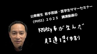 熱血講演！ 「KISA2隊が生んだ超連携体制」