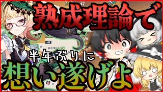 【原神】半年前から今もなお秘境周回を続け、ついつい集まり過ぎてしまった遂げられなかった想いを大量強化すると同時に、聖遺物にも熟成という概ものがあるのかを確かめてみたいと思います。【ゆっくり実況】