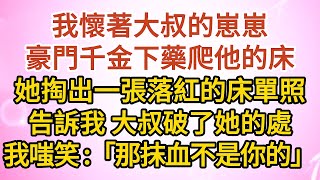 《大叔，我嫁你》第09集：我懷著大叔的崽崽，豪門千金下藥爬他的床，她掏出一張落紅的床單照，告訴我大叔破了她的處，我嗤笑：「那抹血不是你的」……#戀愛#婚姻#情感 #愛情#甜寵#故事#小說#霸總