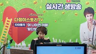 #다정이스토리TV#제68회방송#다정이애창곡2부