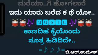 IDU YAARU BAREDA KATHEYO KARAOKE (PREMADA KAANIKE) KARAOKE ಇದು ಯಾರು ಬರೆದ ಕಥೆಯೋ