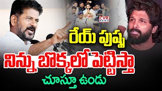 నిన్ను బొక్కలో పెట్టిస్తా చూస్తూ ఉండు | CM Revanth Reddy Fire On Allu Arjun | CVR News