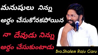 మనుషులు అందరూ విడిచిపెట్టిన,యేసయ్య నిన్ను విడిచిపెట్టాడు|Short msg by Shalem Raju Garu