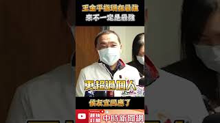 王金平指「現在最強未來不一定是最強」　侯友宜回應了 @ChinaTimes #shorts