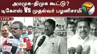 அமமுக-திமுக கூட்டு? - டிகேஎஸ் இளங்கோவன் Vs முதல்வர் பழனிசாமி‌ கருத்து | ADMK | DMK