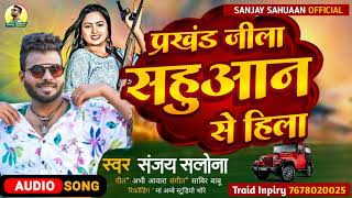 #sahuaan_song || प्रखंड जिला सहुआन से हिला || Prakhand Jila Sahuaan Se Hila || #bhojpuri_song_2023