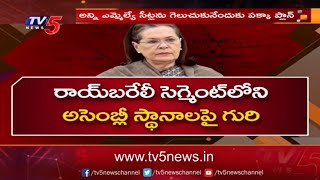 రాయ్ బరేలి లో ప్రత్యేక స్ట్రాటజీ తో వెళ్తున్న బీజేపీ | Raebareli | Sonia Gandhi | TV5 News Digital