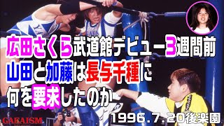 【女子プロレス GAEA】全女武道館３週間前…山田と加藤が長与に要求したこととは？ 山田敏代 vs 加藤園子  1996年7月20日後楽園ホール