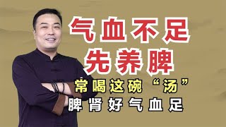 气血不足先养脾！常喝这碗“汤”，帮你养好脾胃，脾好肾好气血足