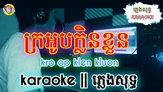 ក្រអូបក្លិនខ្លួន | kro op klen khluon | karaoke | Romvong ភ្លេងសុទ្ធ