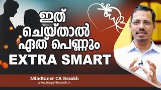 ഇത് ചെയ്താൽ ഏത് പെണ്ണും EXTRA SMART | Husband and Wife Relationship