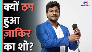 Zakir Khan का शो Aapka Apna Zakir क्यों TV पर हुआ फ्लॉप, Artist से क्यों नाराज़ फैन्स? #tv9d