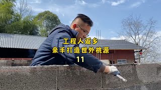 10年工程人，告别内卷，带着一身疲惫回到农村亲手打造世外桃源。一楼主体施工