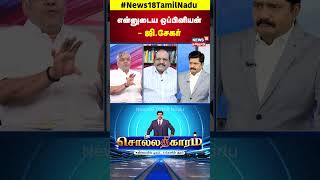 Sollathigaram | என்னுடைய ஒப்பினியன் - ஜி.சேகர் | Annapoorna Srinivasan GST  Nirmala Sitharaman