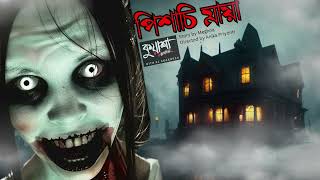 পিশাচি মায়া #kuasha Classic Bangla new horror story EP - 136