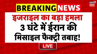 🟢Israel Attack Iran Live : इजराइल का बड़ा हमला, 3 घंटे में ईरान की मिसाइल फैक्ट्री तबाह! | Hezbollah