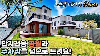 NO.749 대지 127평 덤으로 단지전용 공원과 주차장이 있는 예쁜 디자인하우스 경기광주전원주택 [경기광주단독주택]