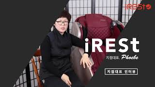 대중에게 사랑받는 iRESt 안마의자 | 지점 대표님 인터뷰 (1)