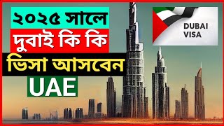 দুবাই ভিসা আপডেট ২০২৫ 🇦🇪 UAE New visa update 2025 🇦🇪 Dubai visa update today 2025 / দুবাই ভিসা নিউজ