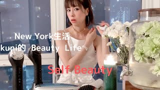 【New York生活☆kuni美的生活のオススメ】毎日のビューティーで使用しているプロダクツの紹介など美的生活