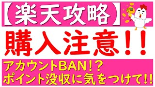 【注意喚起】楽天ポイントせどり 最悪アカウントBAN!?これを買ったらポイント没収…