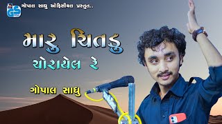 Maru Chitadu Chorayel Re | Aodhaji Vato Kone Jaine Kariye - Gopal sadhu | Santvani 2021 HD