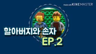 할아버지와 손자Ep.2