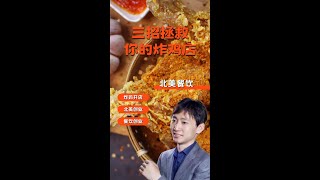 3步拯救你的炸鸡店