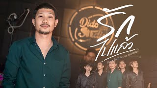 รักไปแล้ว - เเบงค์ โมเดิร์น x เดอะเบสแบนด์  [ Live Session Dido StudiO ]