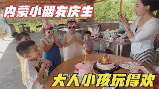 内蒙家庭氛围有多好？孩子过生聚会庆祝，野游烤肉玩游戏乐趣多/过往【内蒙卡秋】