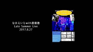 なかえいじwith亜樹弛Live@四谷Doppoダイジェスト