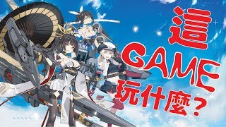 這GAME玩什麼?③【蒼藍誓約】封測體驗(艦系遊戲集大成之作(X))