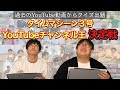 過去のYouTube動画から出題 タイムマシーン3号YouTubeチャンネル王決定戦