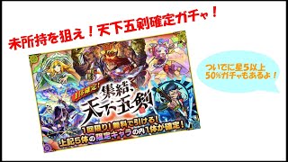 [モンスト]物欲センサーに負けるな！天下五剣確定ガチャ\u0026星５以上50%ガチャ