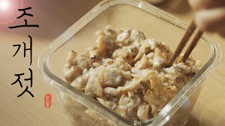 할머니의 최애반찬 조개젓무침💗~조개젓 맛있게 만드는법과 조개씻는법!/How to make Salted and fermented clam