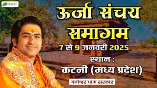 Live : “ऊर्जा संचय समागम” | 09-01-2025 | Urja Sanchay Samagam | Bageshwar Dham Sarkar | Katni (M.P)