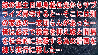 【修羅場】嫁の誕生日単身赴任先からサプライズ帰宅すると…そこには別の家族の一家団らんがあった…俺は必死で殺意を抑え嫁と間男を社会的に抹殺する為の計画を練り実行に移した…