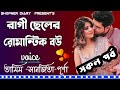 রাগী ছেলের রোমান্টিক বউ।। সকল পর্ব  ৷ তামিম/সানজিতা/পূণা। Shopner Diary