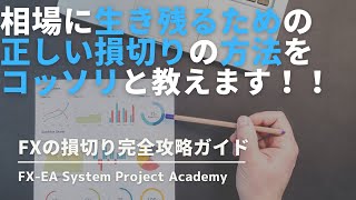 【損切りできない人\u0026損切り貧乏必見】FXの正しい損切り幅や位置についてわかりやすく解説してみた