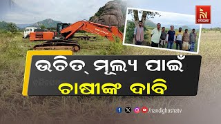 ଗେଲ୍ ଇଣ୍ଡିଆର ଗ୍ୟାସ୍ ପାଇପ୍ ବିଛାଇବା ନୀତିକୁ ଚାଷୀଙ୍କ ଚାଷୀଙ୍କ ବିରୋଧ...