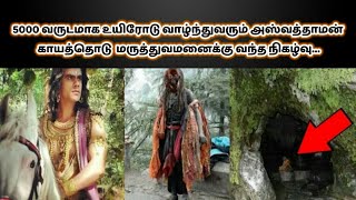 அஸ்வத்தாமனை பார்த்த பழங்குடி மக்கள்/Ashwathaman Still Alive ? Ashwathaman story in Tamil