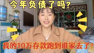 今年你们的愿望都实现了吗？是赚到了存款还是负债。？网贷吗？【贵州晓玲妺】