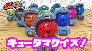 宇宙戦隊キュウレンジャー！キュータマクイズ！　キュウレンジャーの変身アイテムのキュータマを使ったクイズだよ！　一緒に考えよう！　キュウレンジャーのおもちゃ