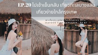 EP.29 Vlog ไปเช้าเย็นกลับ เที่ยวทะเลบางแสน เที่ยวง่ายใกล้กรุงเทพ By KT